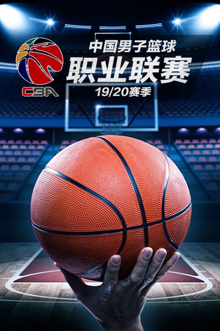 中国男子篮球职业联赛 19/20赛季