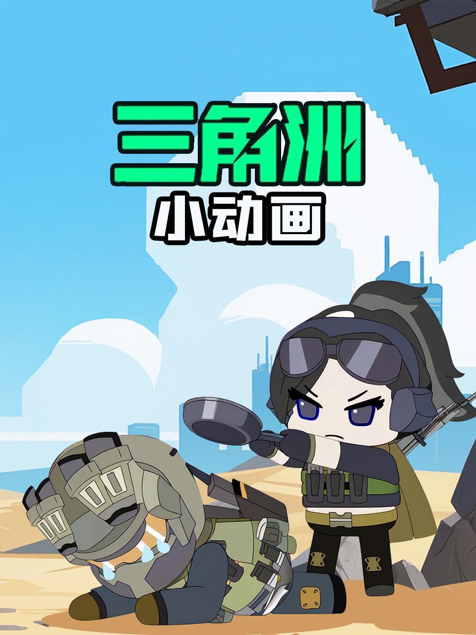 三角洲小动画