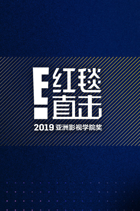 E！红毯直击：2019亚洲影视学院奖