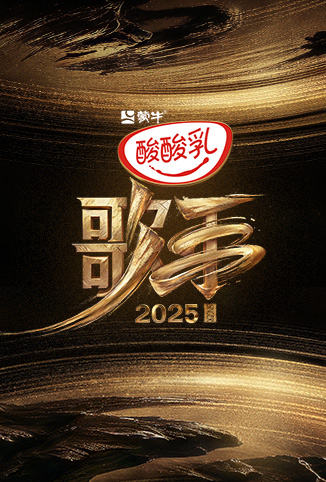 歌手2025