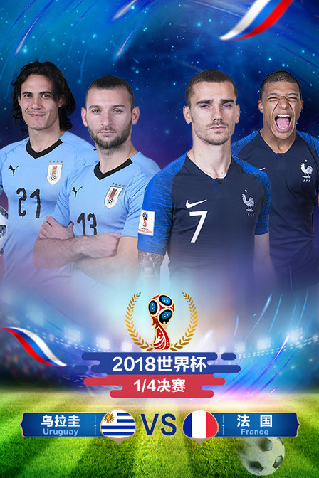 2018世界杯 1/4决赛 乌拉圭VS法国
