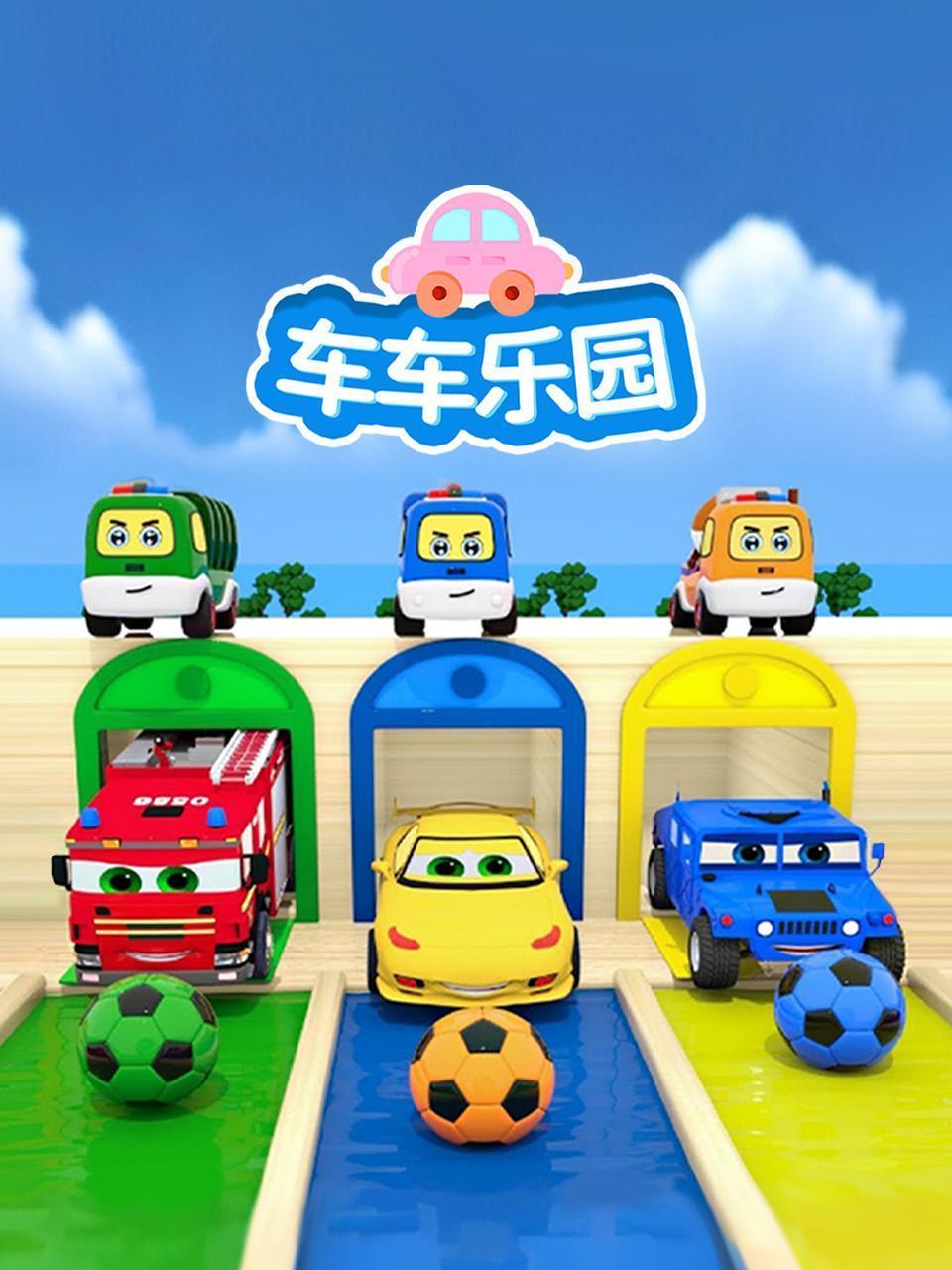 车车乐园