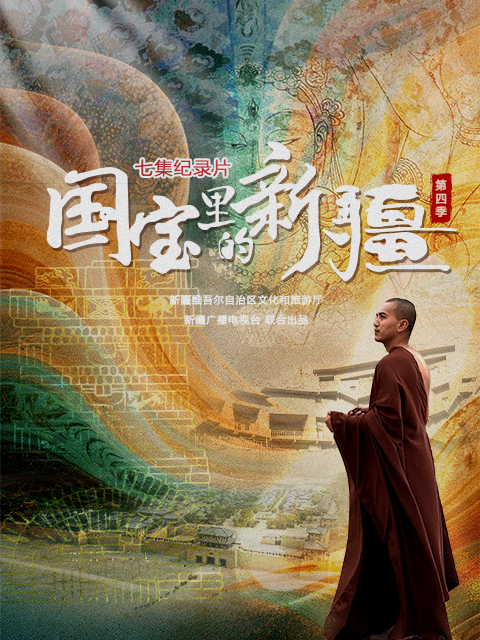 国宝里的新疆 第四季