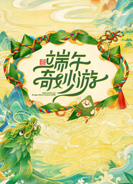 2026端午奇妙游