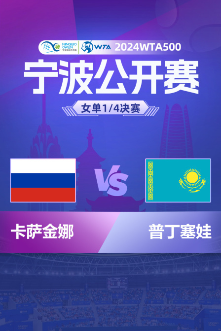 2024WTA500宁波站 女单1/4决赛 卡萨金娜VS普丁塞娃
