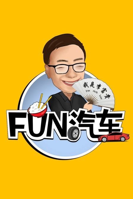 Fun汽车