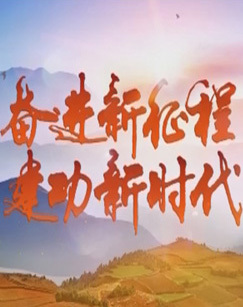奋进新征程建功新时代