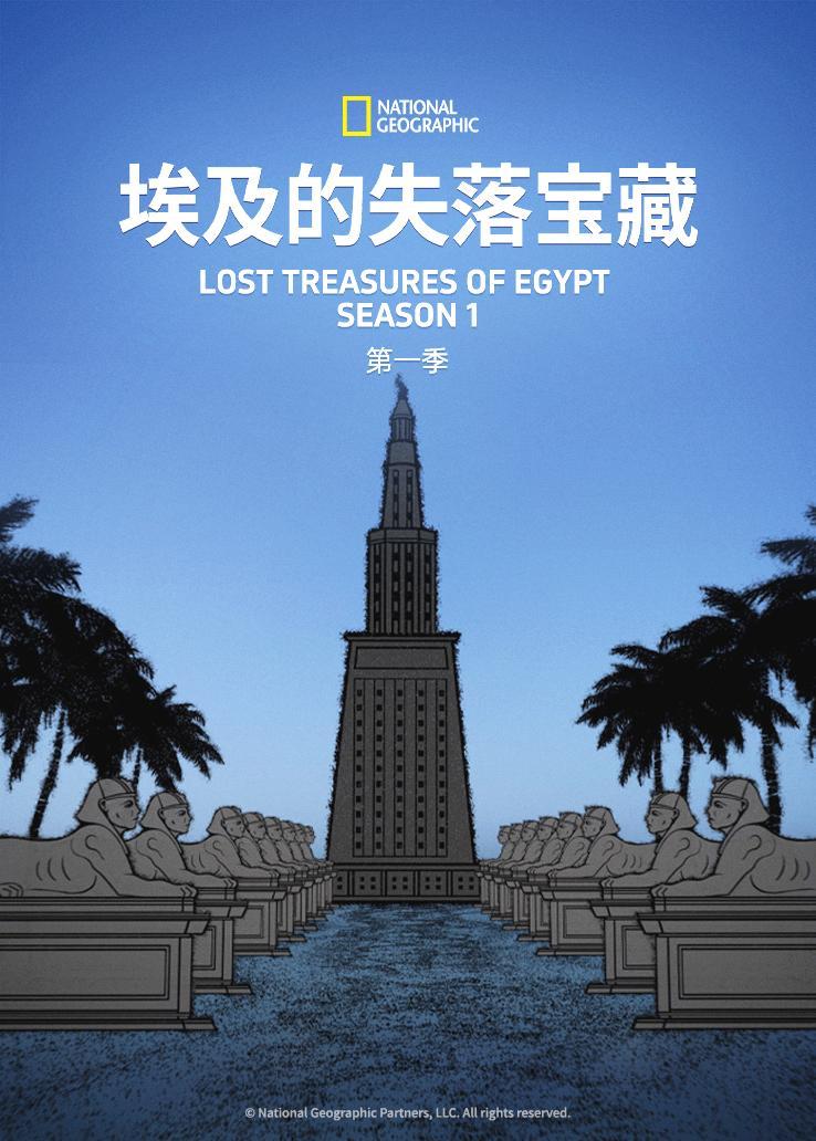 埃及的失落宝藏第一季