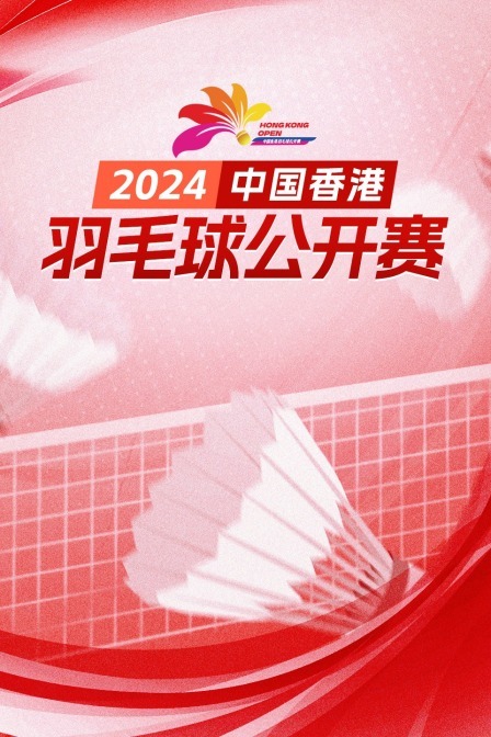 2024中国香港羽毛球公开赛 男单32强赛 普里耶修VS大林拓真