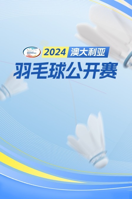 2024澳大利亚羽毛球公开赛 男双32强赛 何济霆/任翔宇VS陈健武/拉库马尔