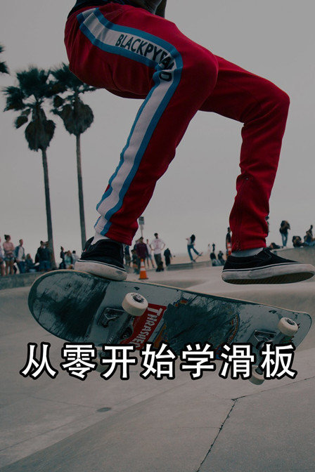 从零开始学滑板