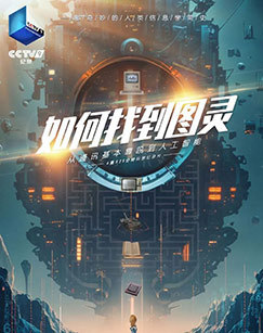 如何找到图灵