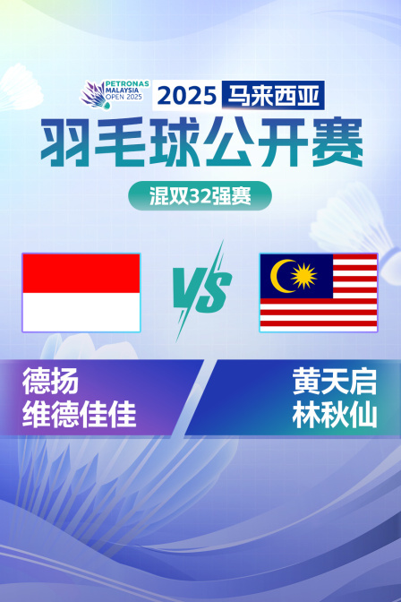 2025马来西亚羽毛球公开赛 混双32强赛 德扬/维德佳佳VS黄天启/林秋仙