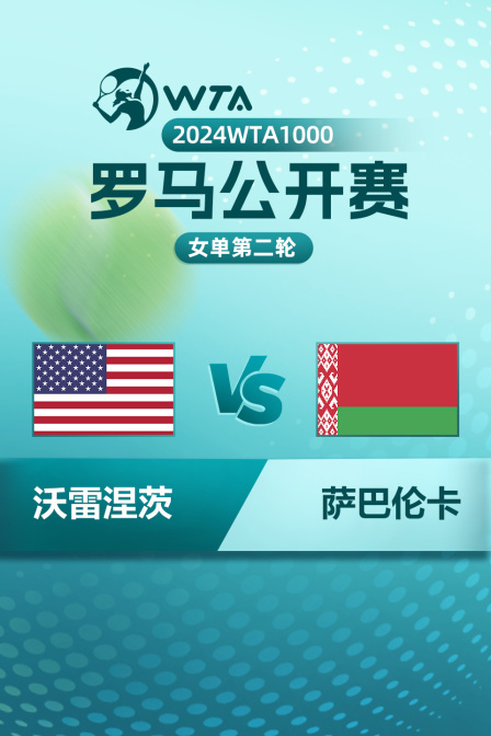 2024WTA1000罗马公开赛 女单第二轮 沃雷涅茨VS萨巴伦卡