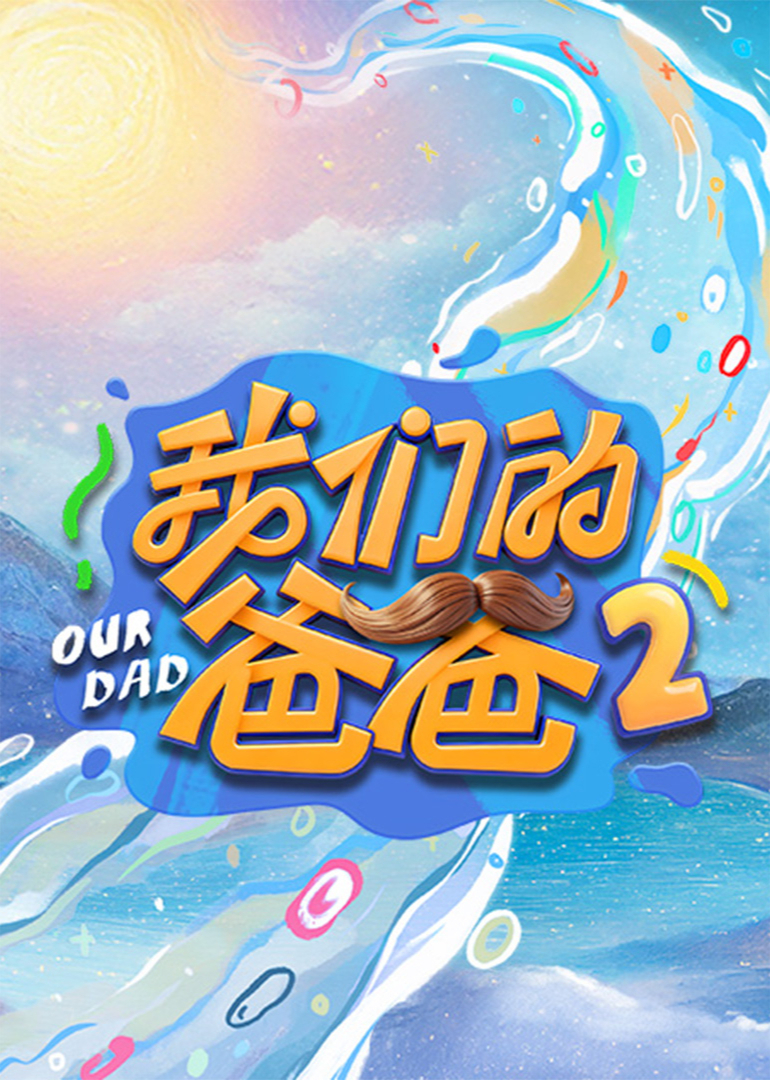 我们的爸爸 第2季