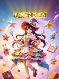 手工魔法变装秀