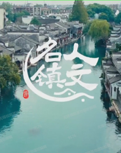 人文名镇