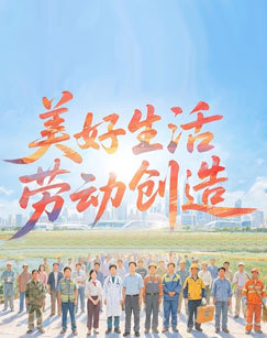 美好生活劳动创造