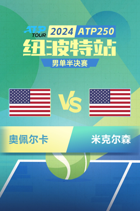 2024ATP250纽波特站 男单半决赛 奥佩尔卡VS米克尔森