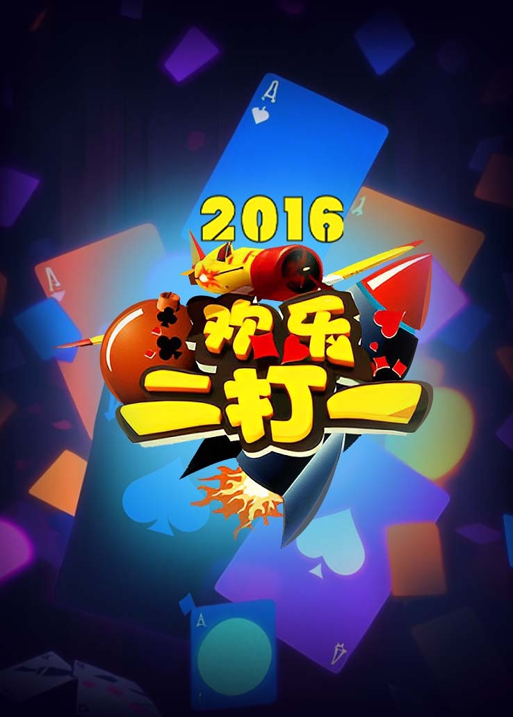 欢乐二打一 2016