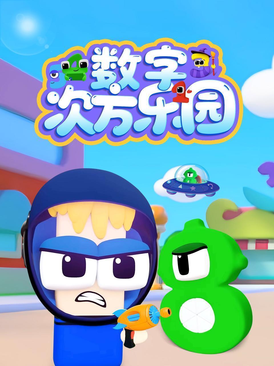 数字次方乐园