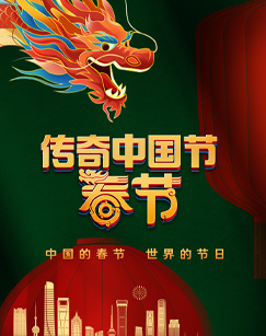 2024传奇中国节春节