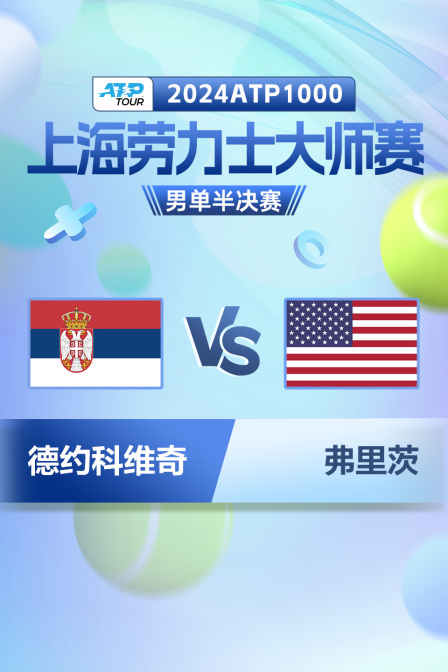 2024ATP1000上海劳力士大师赛 男单半决赛 德约科维奇VS弗里茨