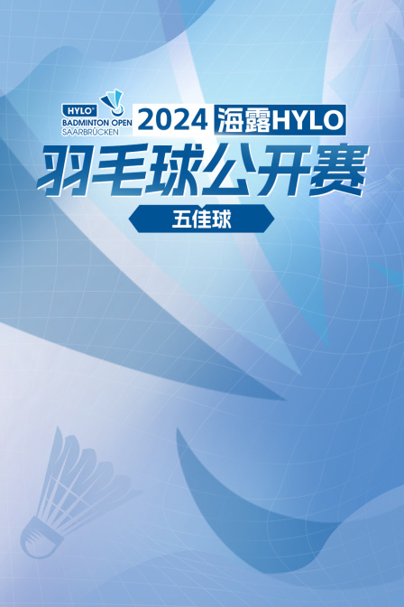 2024海露HYLO羽毛球公开赛 五佳球