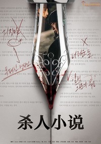 杀人小说