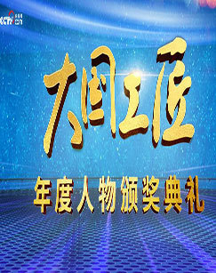 “大国工匠2018年度人物”颁奖典礼