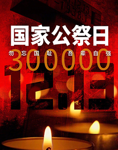 2025南京大屠杀死难者国家公祭仪式特别报道