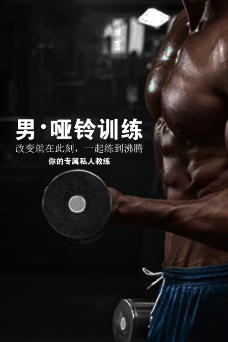男·哑铃训练