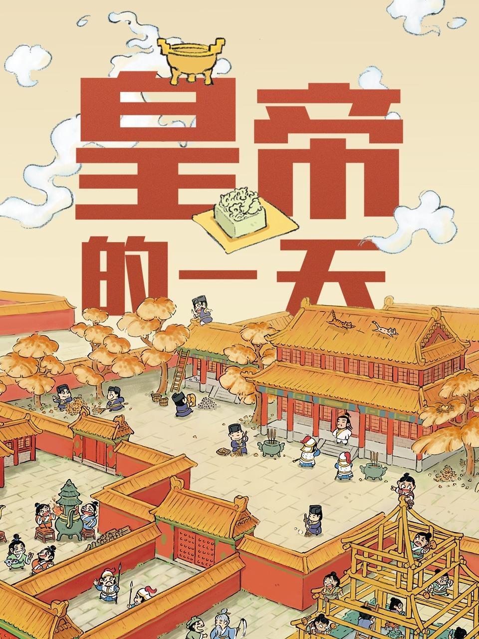 皇帝的一天
