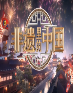 非遗里的中国第四季