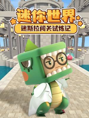 迷你世界迷斯拉闯关试炼记