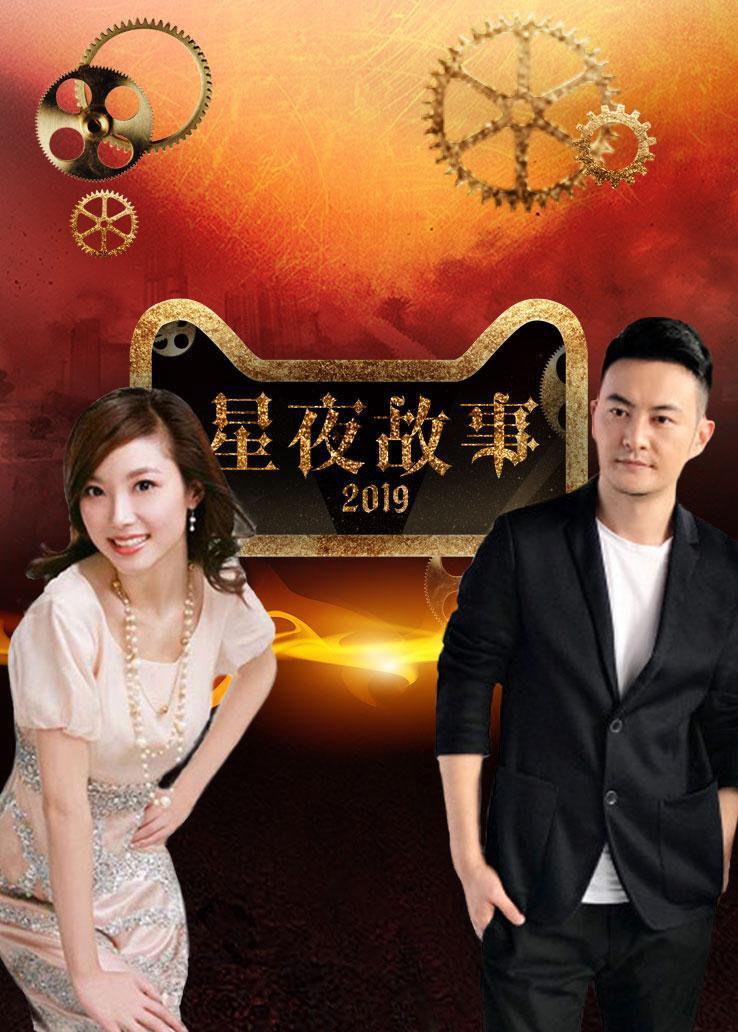 星夜故事 2019