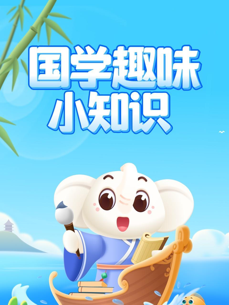 国学趣味小知识