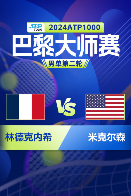 2024ATP1000巴黎大师赛 男单第二轮 林德克内希VS米克尔森