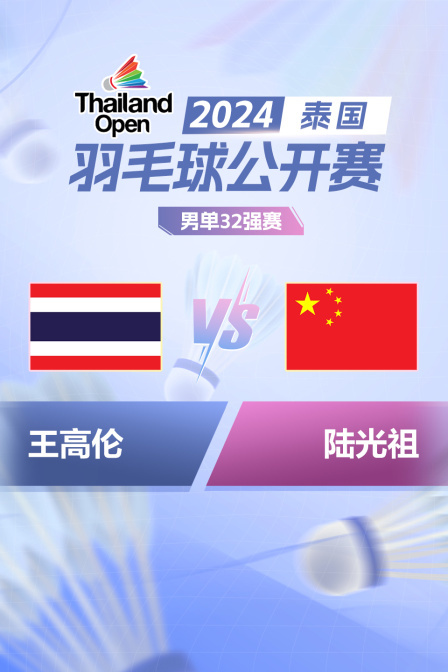 2024泰国羽毛球公开赛 男单32强赛 王高伦VS陆光祖