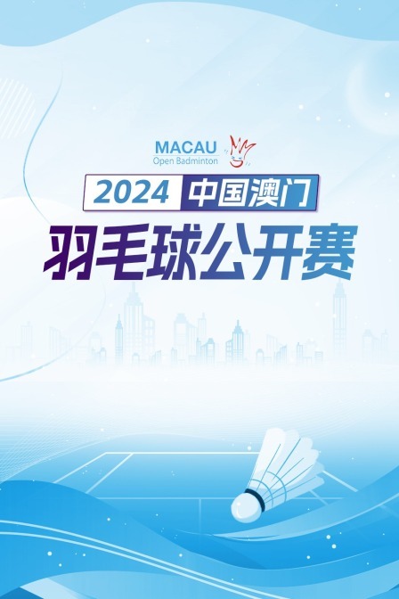 2024中国澳门羽毛球公开赛 女双1/4决赛 林筱闵/汪郁乔VS谢沛珊/洪恩慈