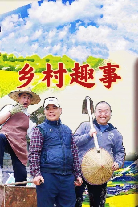乡村趣事 简体版