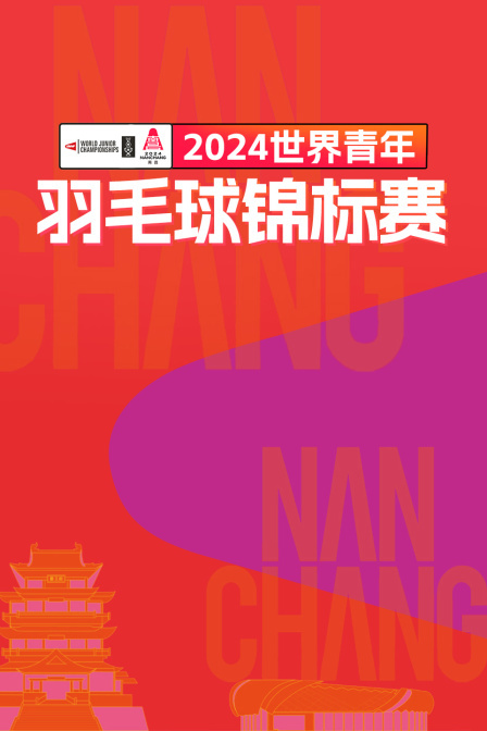 2024世界青年羽毛球锦标赛 女双1/32赛 玛娅·扬科/斯托克菲斯VS凯特伊娜/卡特日娜