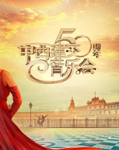 中央广播电视总台第三届中欧音乐节暨中西建交50周年音乐会