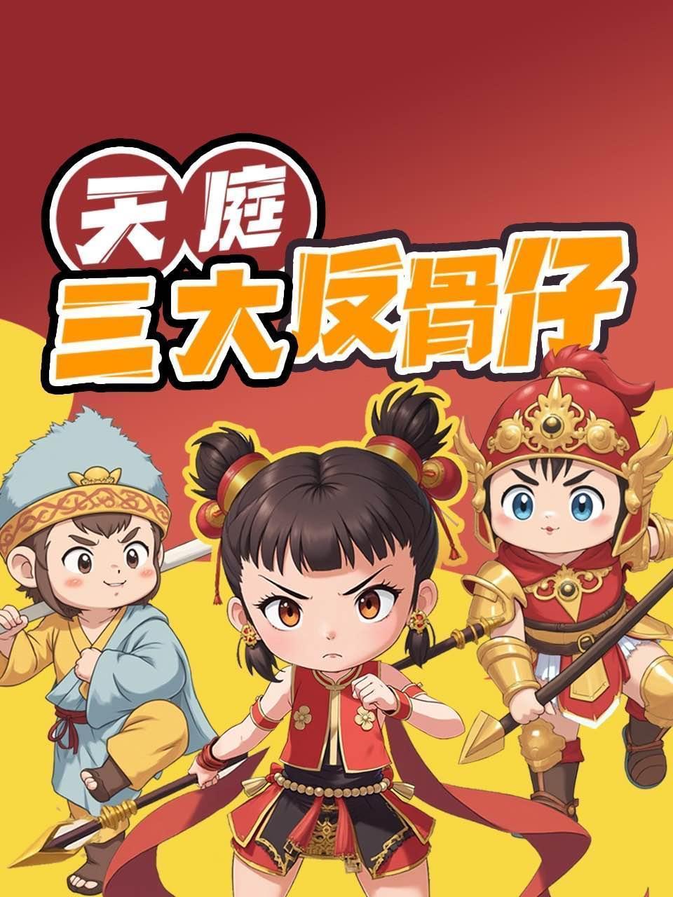 天庭三大反骨仔