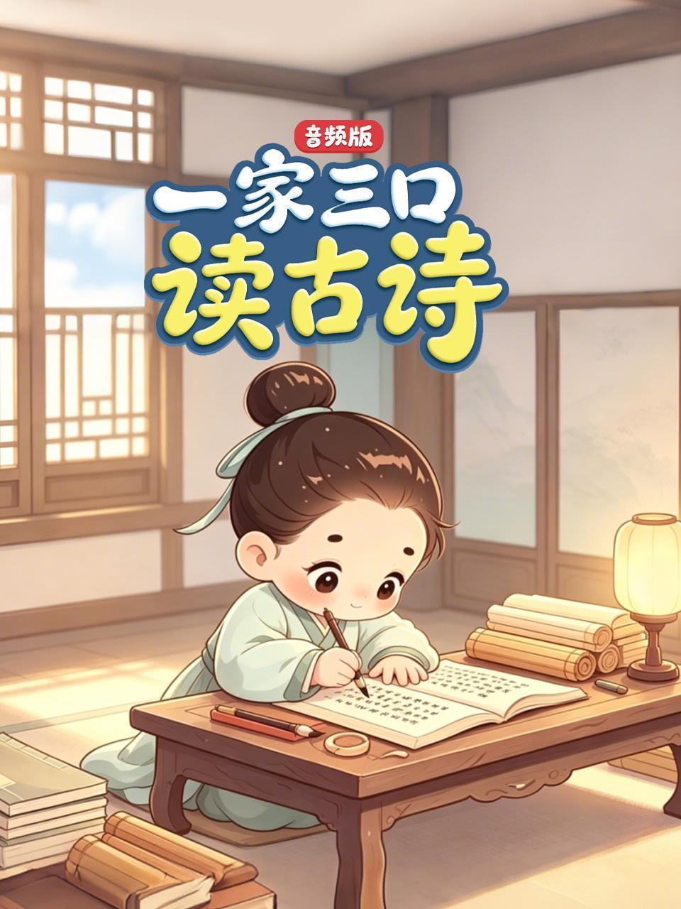 一家三口读古诗 音频版