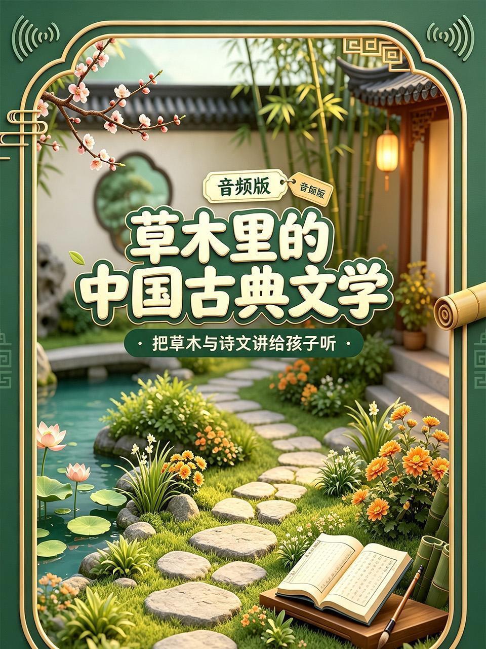 草木里的中国古典文学：把草木与诗文讲给孩子听 音频版