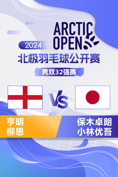 2024北极羽毛球公开赛 男双32强赛 亨明/柳恩VS保木卓朗/小林优吾