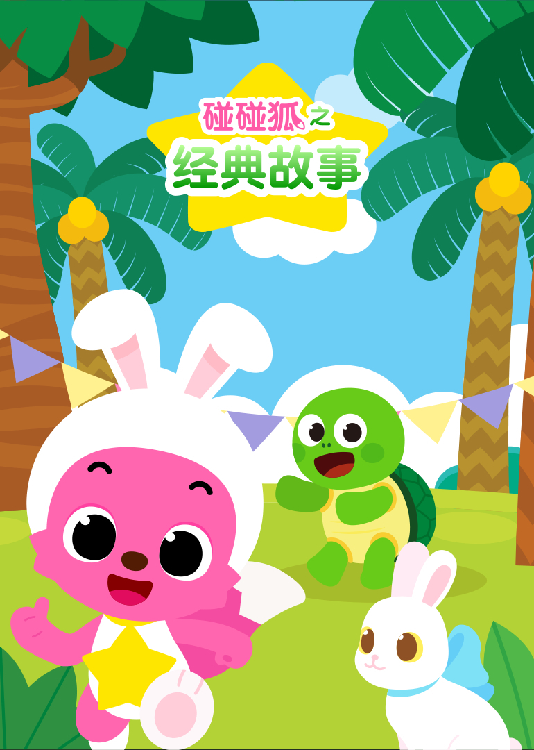 碰碰狐之经典故事