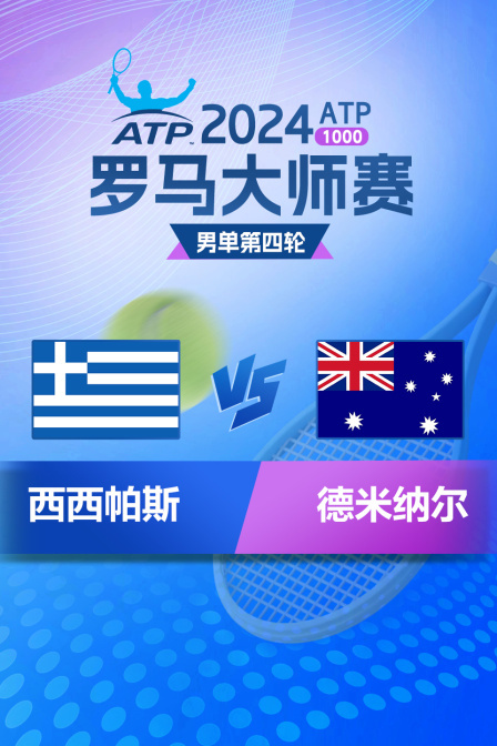 2024ATP1000罗马大师赛 男单第四轮 西西帕斯VS德米纳尔