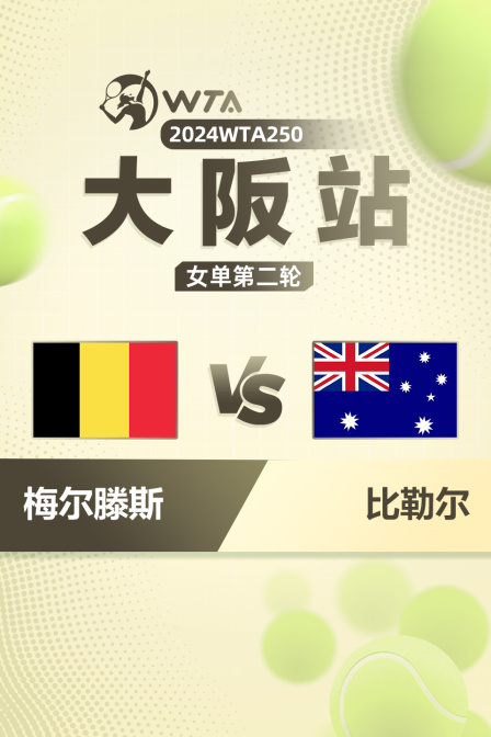 2024WTA250大阪站 女单第二轮 梅尔滕斯VS比勒尔